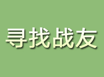 临桂寻找战友